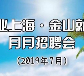 眉山上海高端伴游雇用月薪55万(上海高端伴游雇用月薪55万摆布)