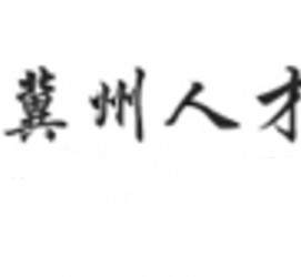 眉山关于冀州伴游雇用v伈2259737的信息