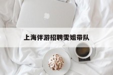 眉山上海伴游雇用雯姐带队(你雯姐繁体字)