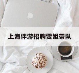 眉山上海伴游雇用雯姐带队(你雯姐繁体字)