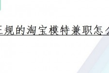 眉山珠海拱北淘宝模特兼职(珠海拱北淘宝模特兼职雇用)