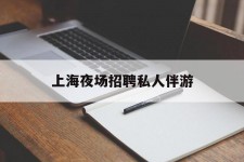 眉山上海夜场雇用私家伴游(上海雇用高端伴游一天20万)