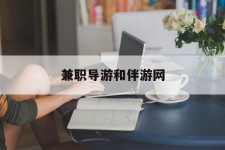 眉山兼职导游和伴游网(导游陪同玩 私家导游)