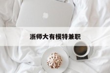 眉山浙师大有模特兼职(浙江艺术职业学院模特)
