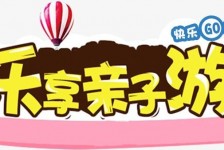 眉山亲子游(亲子游活动策划)
