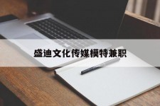 眉山盛迪文化传媒模特兼职的简单介绍