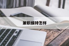 眉山兼职模特如何(哪里能够做模特兼职工做)