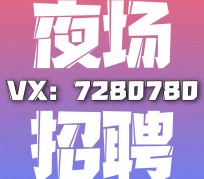 眉山商务伴游招聘 全国招聘私人高端伴游酒店纯出大蜜模特招聘一线二线可空降