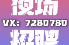 眉山商务伴游招聘 全国招聘私人高端伴游酒店纯出大蜜模特招聘一线二线可空降