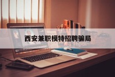 眉山西安兼职模特雇用圈套(西安的雇用模特是实的吗)