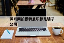 眉山深圳网拍模特兼职都是骗子公司(雇用网拍模特是实是假)
