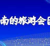 眉山中国旅游团伴游是什么(结伴旅游叫什么)