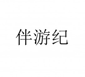 眉山雇用伴游信息(伴游公司雇用)