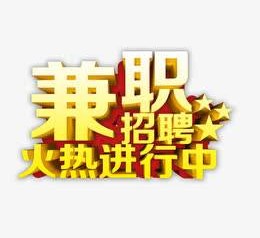 眉山高端商务伴游雇用兼职zgfx的简单介绍
