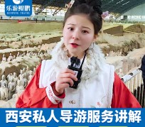 眉山北京商务伴游 “网约导游”走红西安 去年近8万人下单体验西安深度游