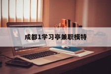 眉山成都1进修亭兼职模特(成都青少年模特培训学校)