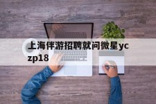 眉山上海伴游雇用就问微星yczp18(上海夜场雇用)