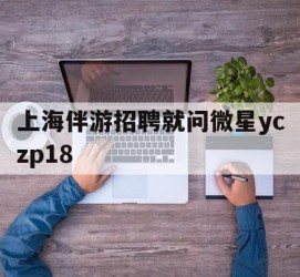 眉山上海伴游雇用就问微星yczp18(上海夜场雇用)