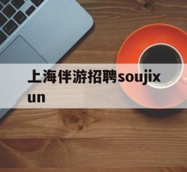 眉山上海伴游雇用soujixun(上海伴游雇用月入20)
