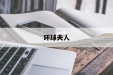 眉山全球夫人(全球夫人大赛)