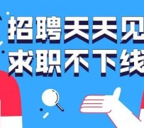 眉山北京伴游招聘 全国一二线城市招聘伴游[年薪百万]快单今日/寻人