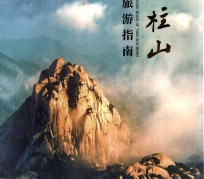 眉山旅游指南(旅游指南日语怎么说)