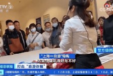 眉山上海私人伴游 看·法｜100元游上海？！“旅社”涉嫌诈骗被一窝端