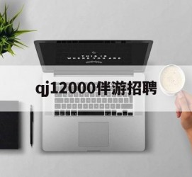 眉山包罗qj12000伴游雇用的词条