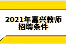 眉山嘉兴伴游雇用预约(嘉兴景区雇用)