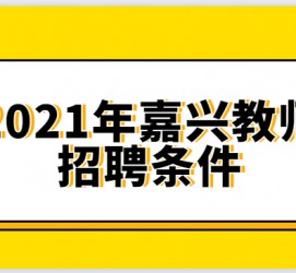 眉山嘉兴伴游雇用预约(嘉兴景区雇用)