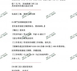 眉山澳门商务伴游雇用信息(澳门商务伴游雇用信息最新)