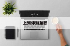 眉山上海伴游兼职(上海伴游雇用是实的吗)