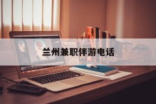 眉山兰州兼职伴游德律风(兰州结伴旅游微信群)