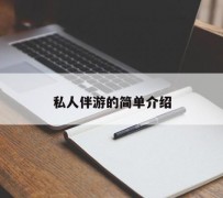 眉山私人伴游 私人陪旅游app哪个最好