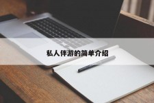 眉山私人伴游 私人陪旅游app哪个最好