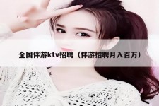 眉山私人伴游招聘 全国伴游ktv招聘（伴游招聘月入百万）