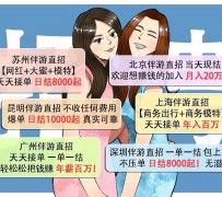 眉山北京伴游招聘 高薪招聘伴游背后另有隐情 原是需提供色情服务