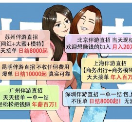 眉山北京伴游招聘 高薪招聘伴游背后另有隐情 原是需提供色情服务
