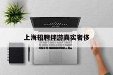 眉山上海雇用伴游实在豪侈(上海私家伴游雇用包吃住)