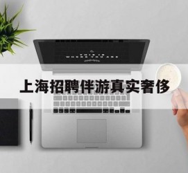眉山上海雇用伴游实在豪侈(上海私家伴游雇用包吃住)
