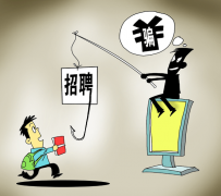 眉山北京伴游招聘 58同城等网站上的招聘陷阱：超五千人曾被骗，涉案近亿元