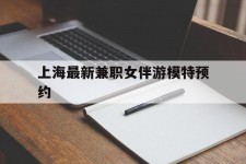 眉山上海最新兼职女伴游模特预约的简单介绍